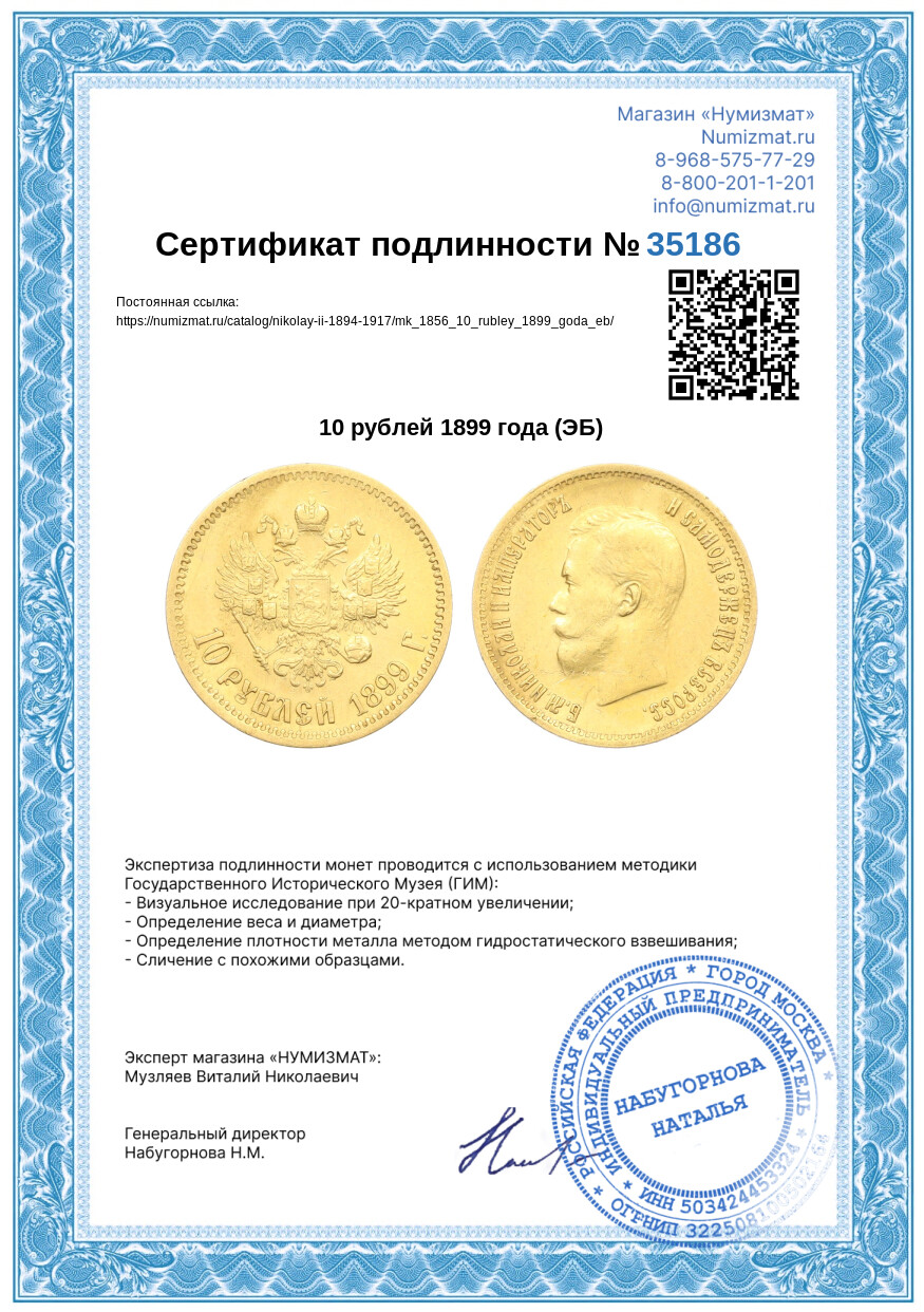 10 рублей 1899 года (ЭБ) — Фото №3