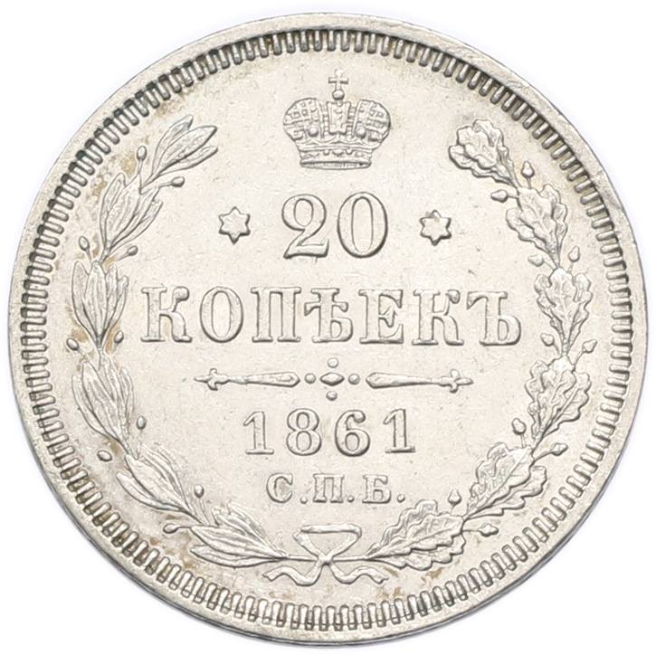 20 копеек 1861 года СПБ ФБ Российская Империя (Александр II) — Фото №1