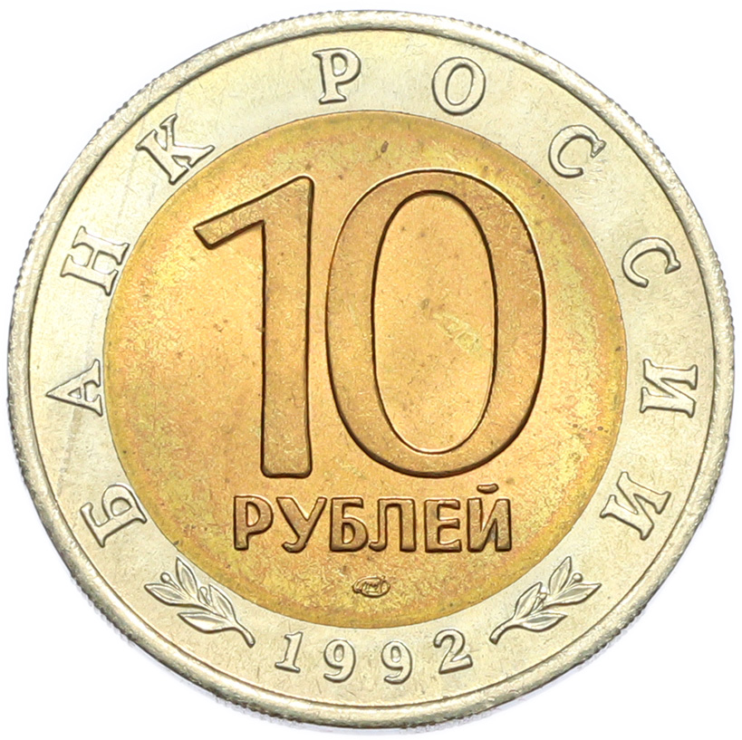10 рублей 1992 года ЛМД «Красная книга — Среднеазиатская кобра» — Фото №2