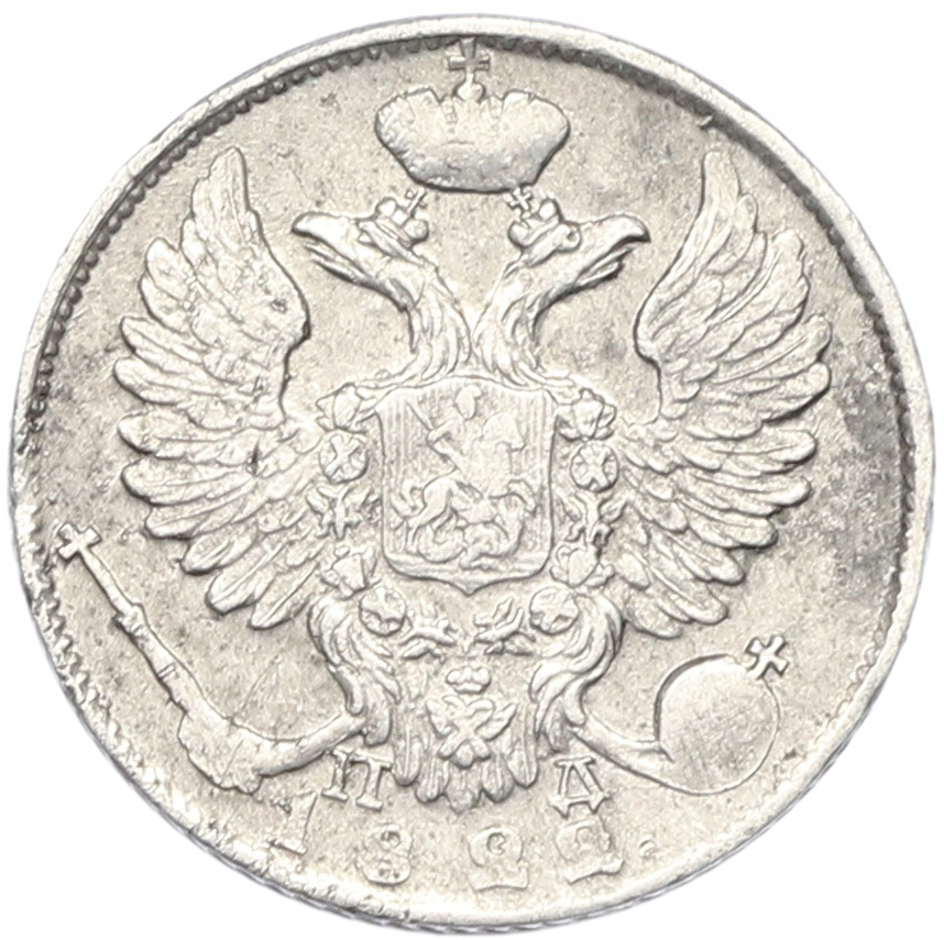 10 копеек 1822 года СПБ ПД Российская Империя (Александр I) — Фото №1