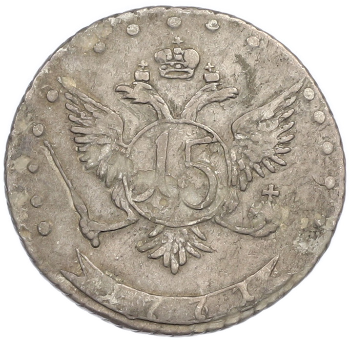 15 копеек 1771 года ММД Российская Империя (Екатерина II) — Фото №2