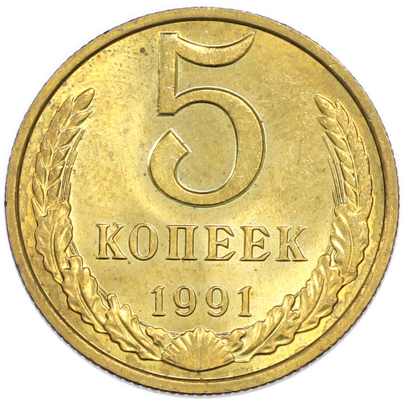 5 копеек 1991 года М — Фото №1