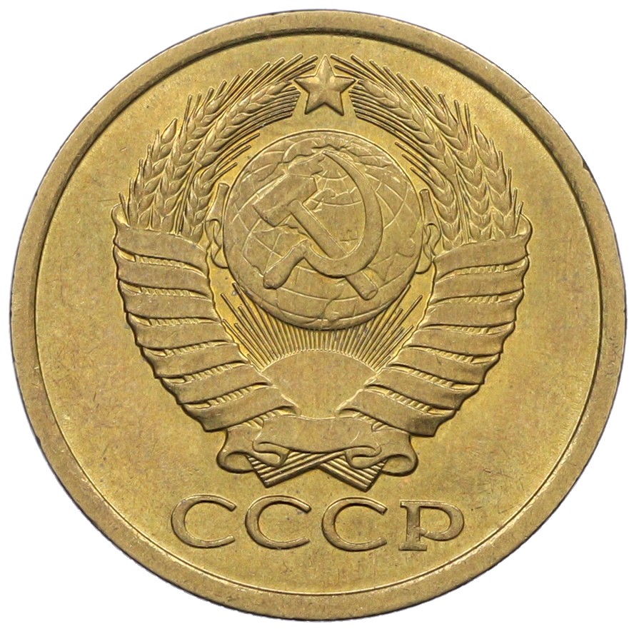 5 копеек 1981 года СССР — Фото №2
