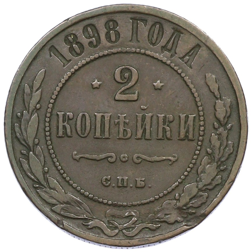 2 копейки 1898 года СПБ Российская Империя (Николай II) — Фото №1