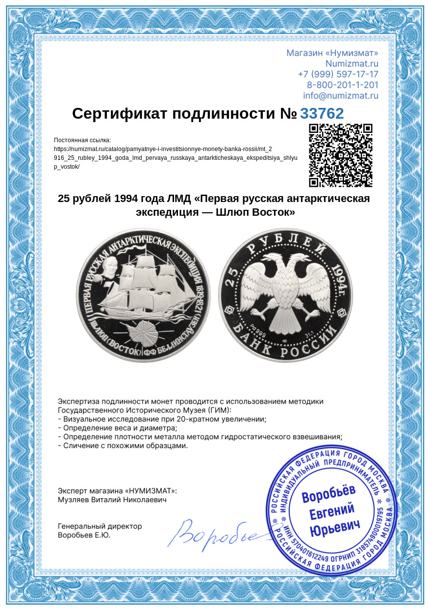 25 рублей 1994 года ЛМД «Первая русская антарктическая экспедиция — Шлюп Восток» — Фото №3