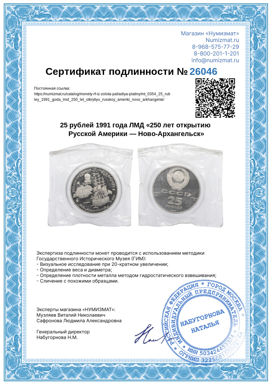 25 рублей 1991 года ЛМД «250 лет открытию Русской Америки — Ново-Архангельск» — Фото №3