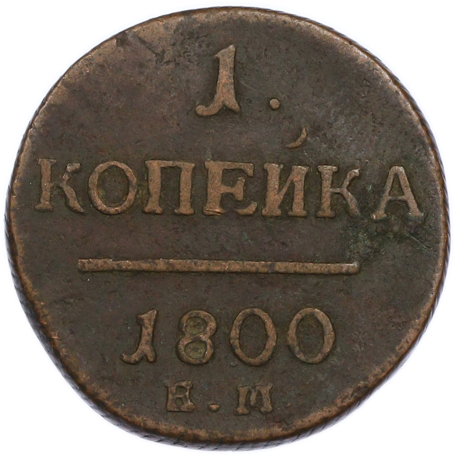 1 копейка 1800 года ЕМ Российская Империя (Павел I) — Фото №1