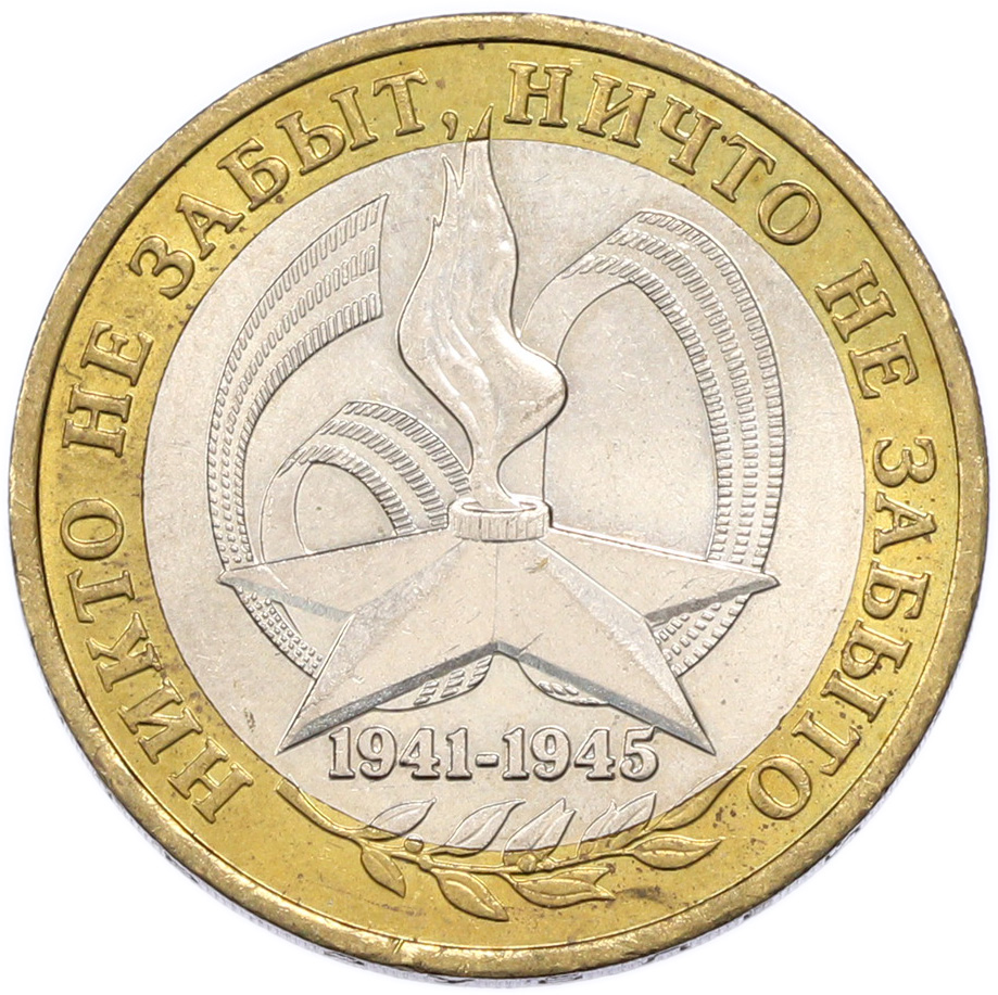 10 рублей 2005 года ММД «60 лет Победы» — Фото №1