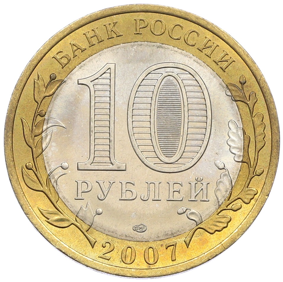 10 рублей 2007 года СПМД «Российская Федерация — Архангельская область» — Фото №2