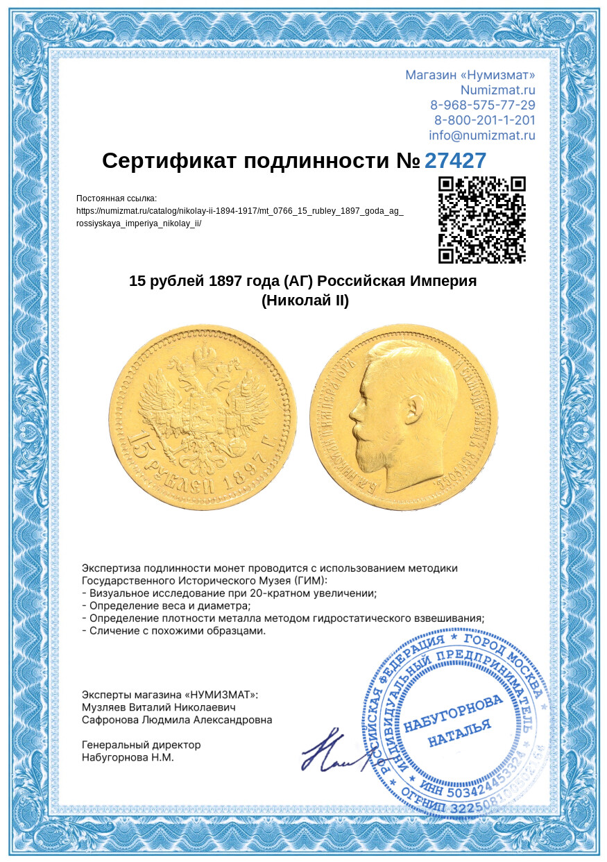 15 рублей 1897 года (АГ) Российская Империя (Николай II) — Фото №3