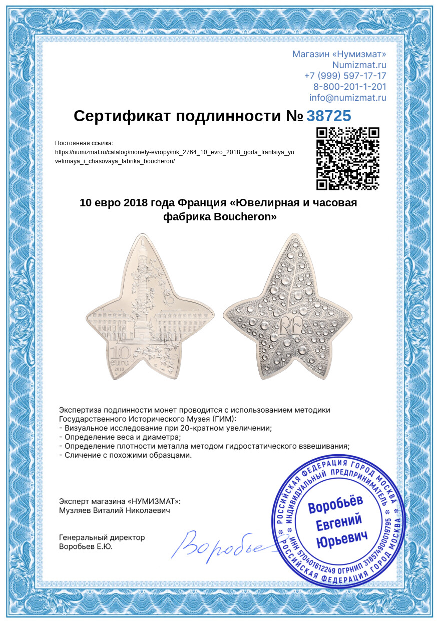 10 евро 2018 года Франция «Ювелирная и часовая фабрика Boucheron» — Фото №5