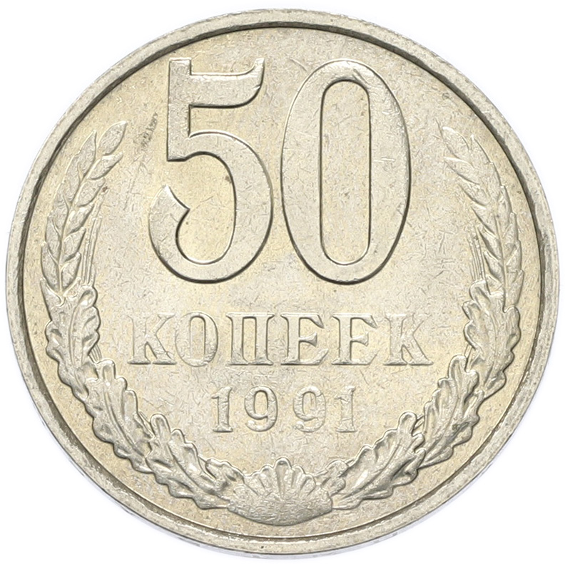 50 копеек 1991 года M СССР — Фото №1
