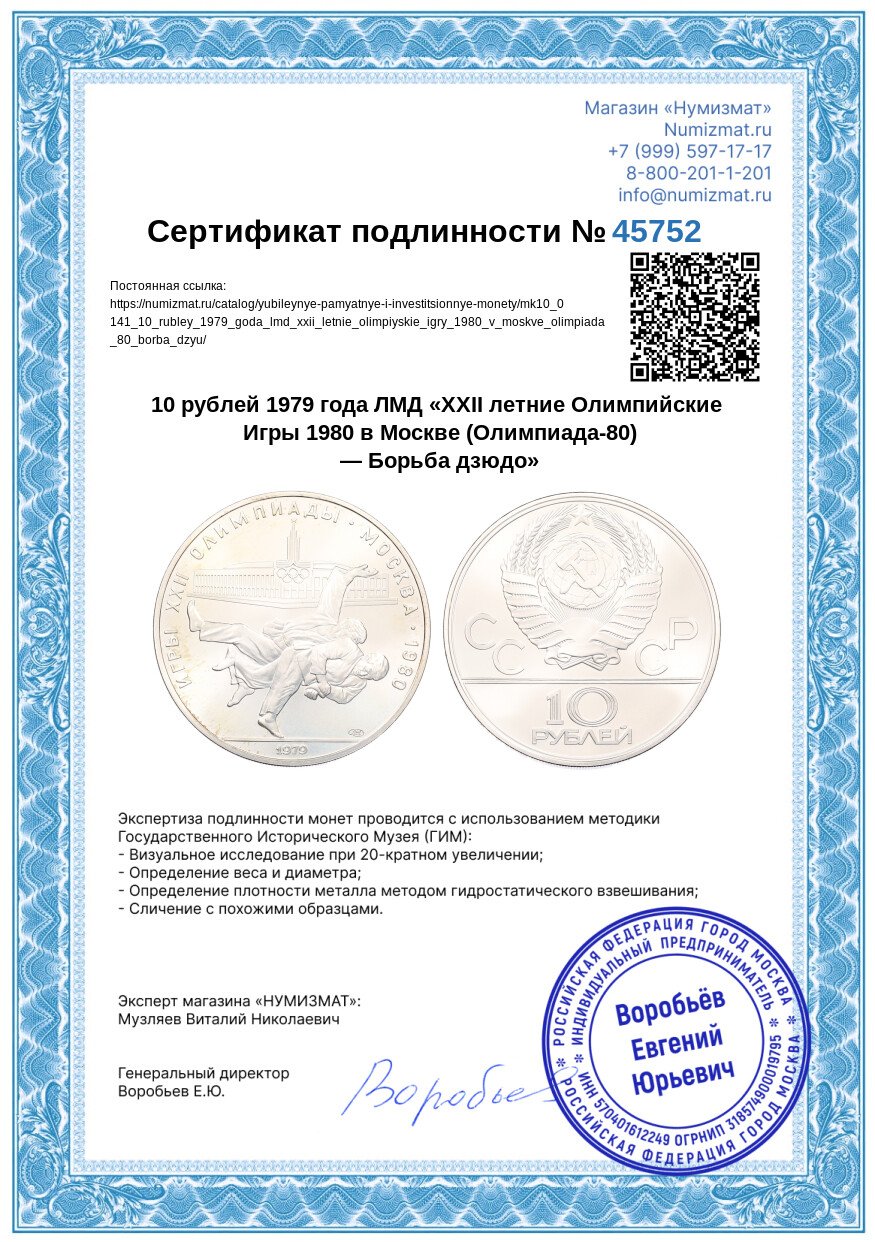 10 рублей 1979 года ЛМД «XXII летние Олимпийские Игры 1980 в Москве (Олимпиада-80) — Борьба дзюдо» — Фото №3