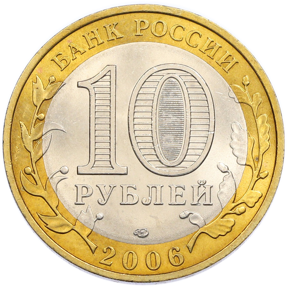 10 рублей 2006 года СПМД «Российская Федерация — Читинская область» — Фото №2