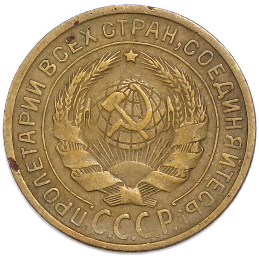 2 копейки 1931 года СССР — Фото №2