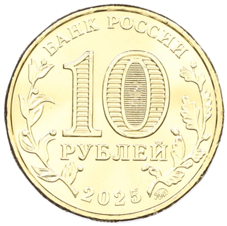 10 рублей 2025 года ММД «Человек труда — Работник сельского хозяйства и перерабатывающей промышленности» — Фото №2