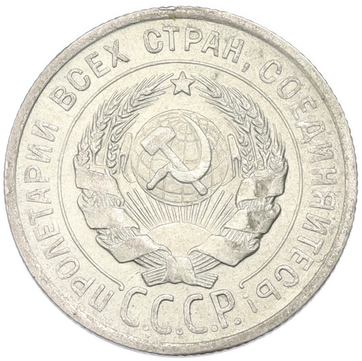 20 копеек 1925 года СССР — Фото №2