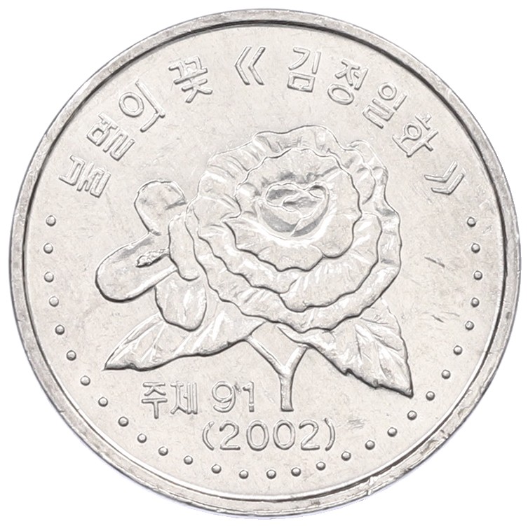 50 чон 2002 года Северная Корея — Фото №1