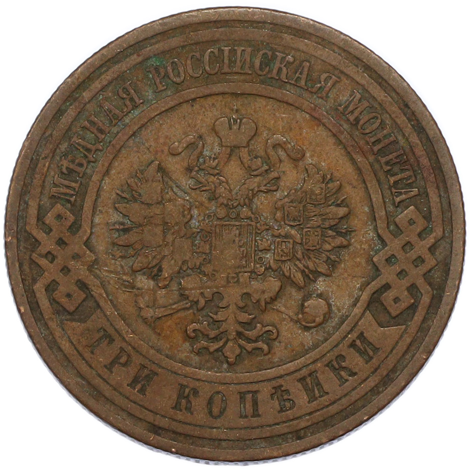 3 копейки 1911 года СПБ Российская Империя (Николай II) — Фото №2