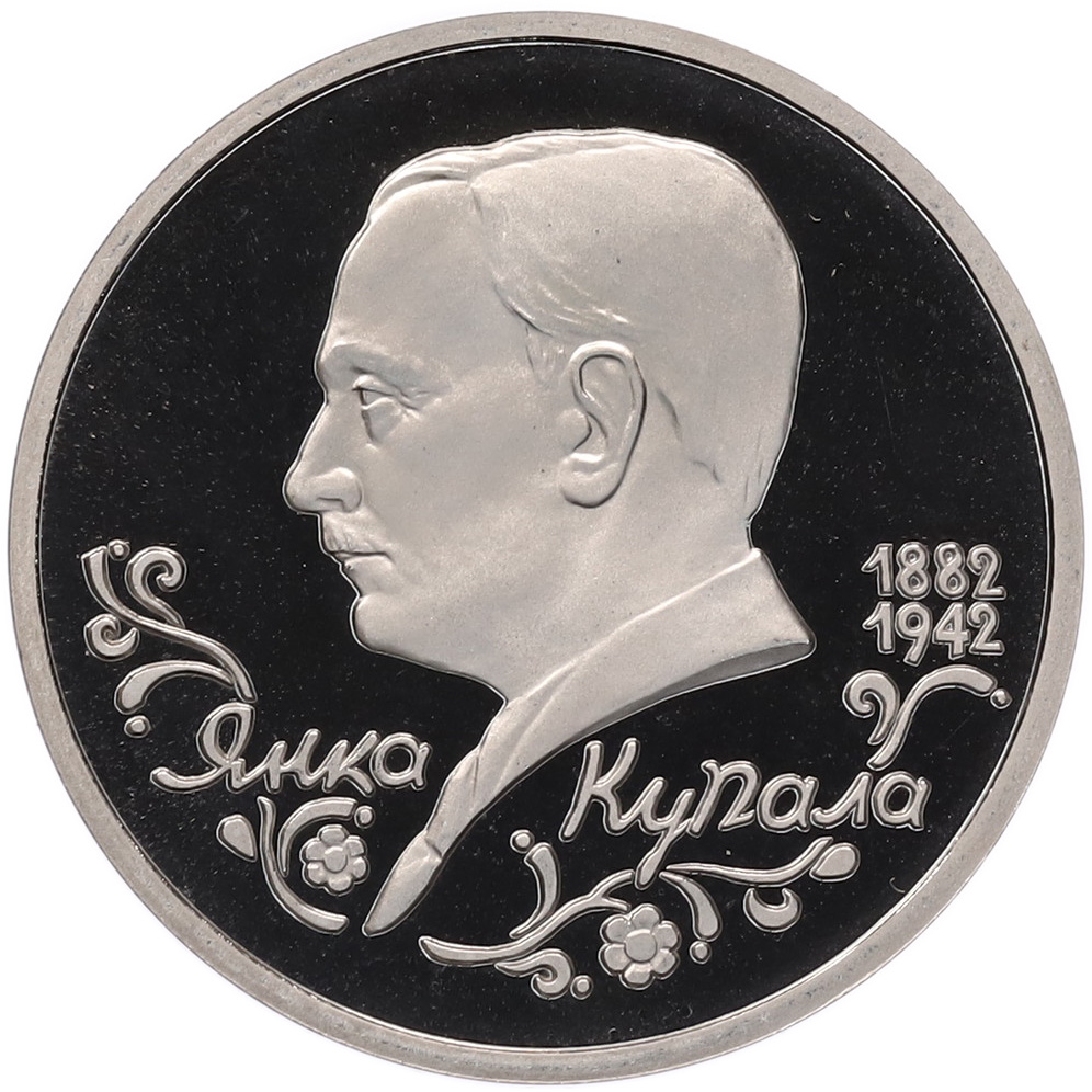 1 рубль 1992 года ЛМД «Янка Купала» (Proof) — Фото №1