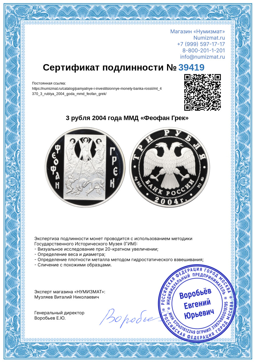 3 рубля 2004 года ММД «Феофан Грек» — Фото №3
