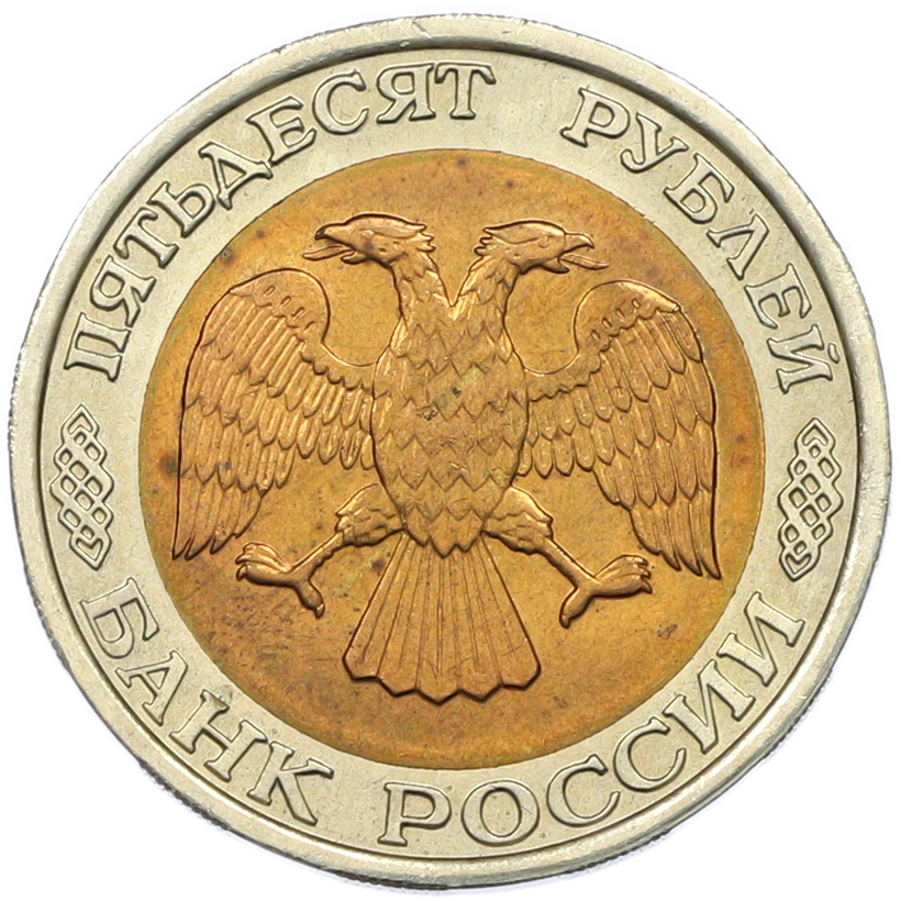 50 рублей 1992 года ЛМД Банк России — Фото №2