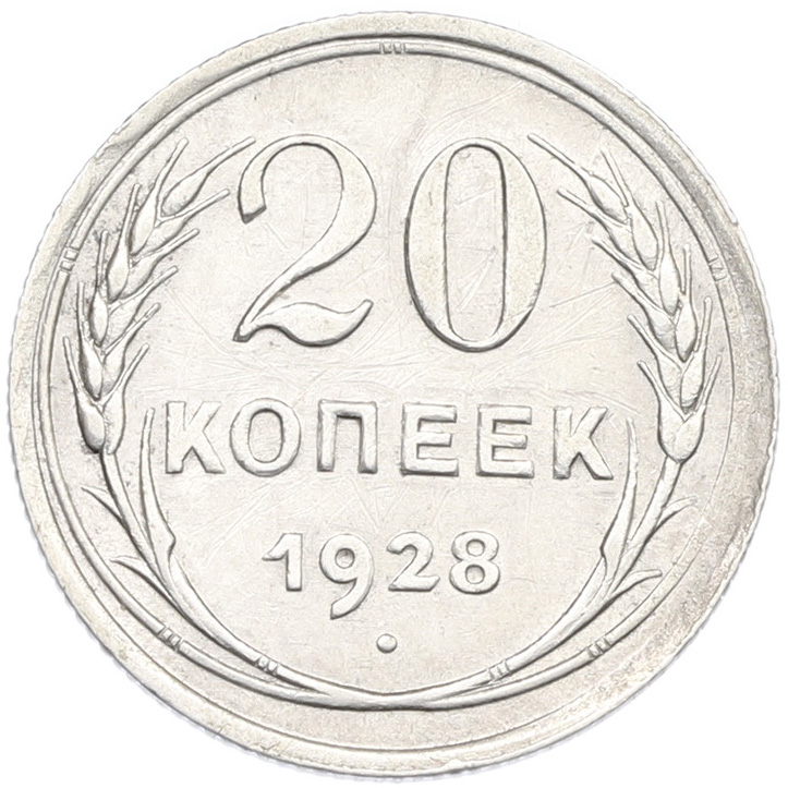 20 копеек 1928 года СССР — Фото №1