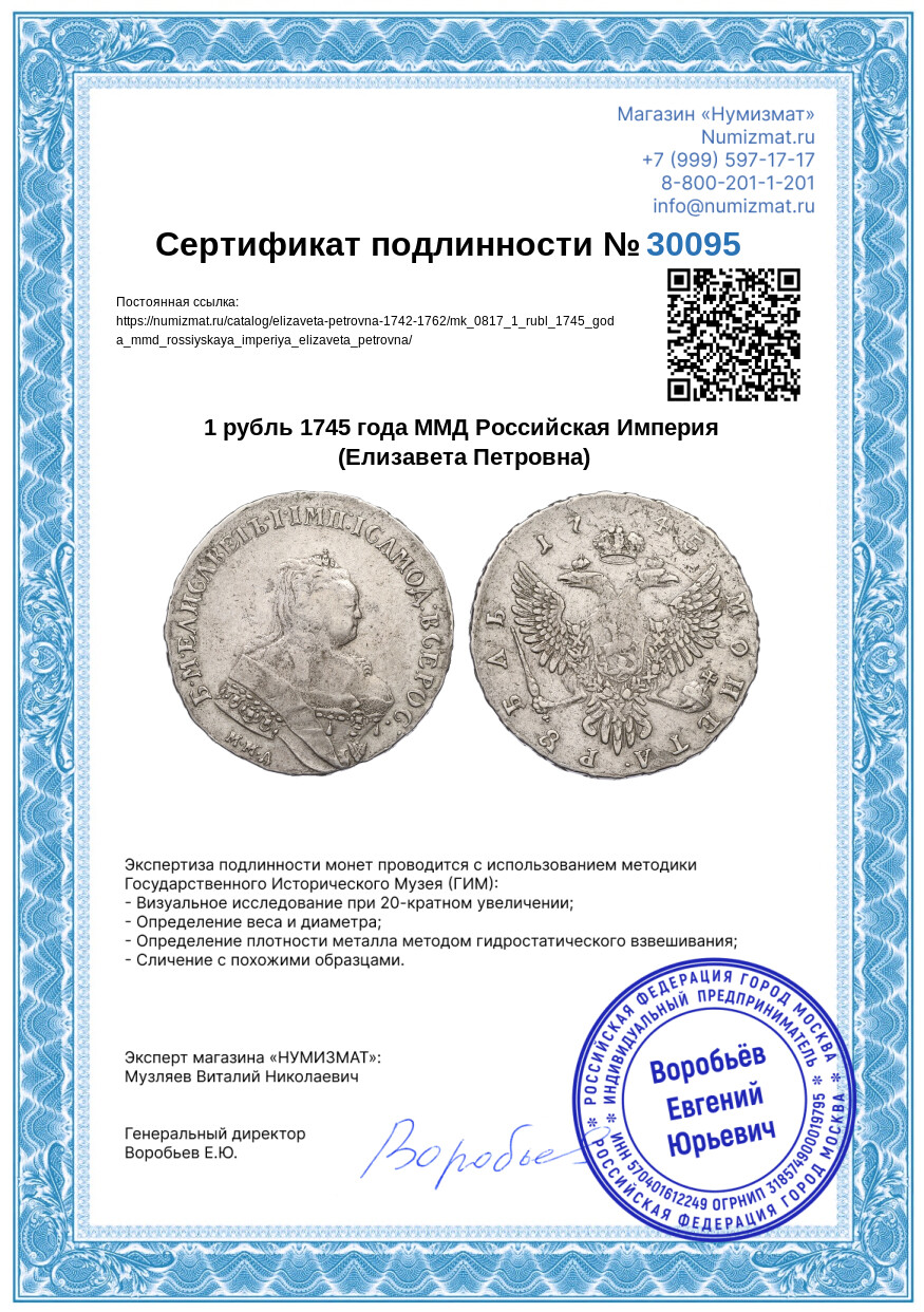 1 рубль 1745 года ММД Российская Империя (Елизавета Петровна) — Фото №3