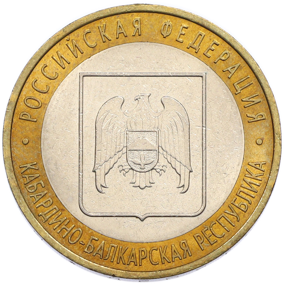 10 рублей 2008 года СПМД «Российская Федерация — Кабардино-Балкарская Республика» — Фото №1