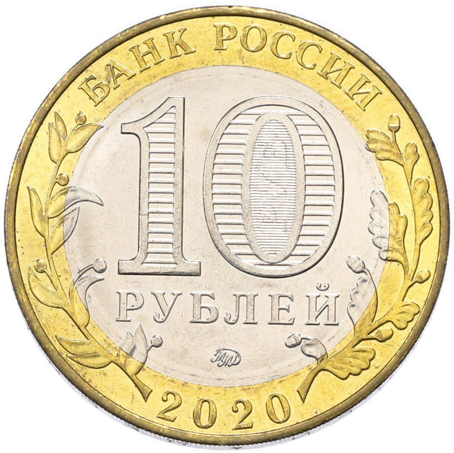 10 рублей 2020 года ММД «Российская Федерация — Рязанская область» — Фото №2