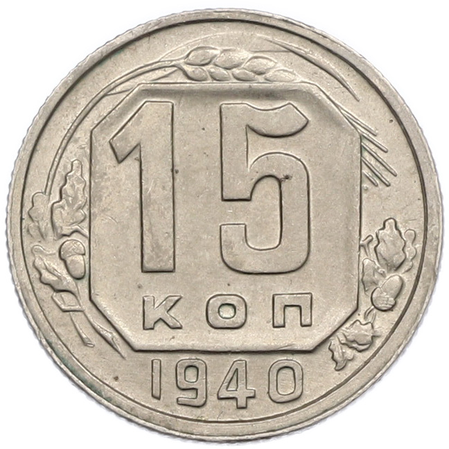 15 копеек 1940 года СССР — Фото №1
