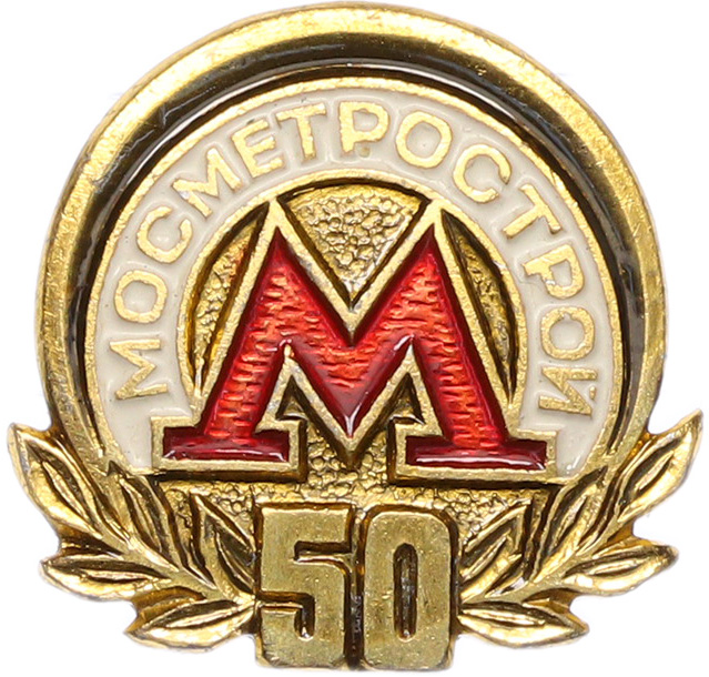 Значок 1981 года «50 лет Мосметрострой» — Фото №1