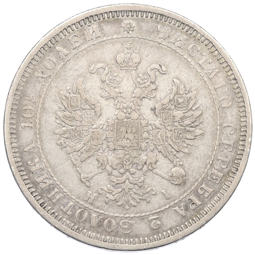 Полтина 1874 года СПБ НI Российская Империя (Александр II) — Фото №2