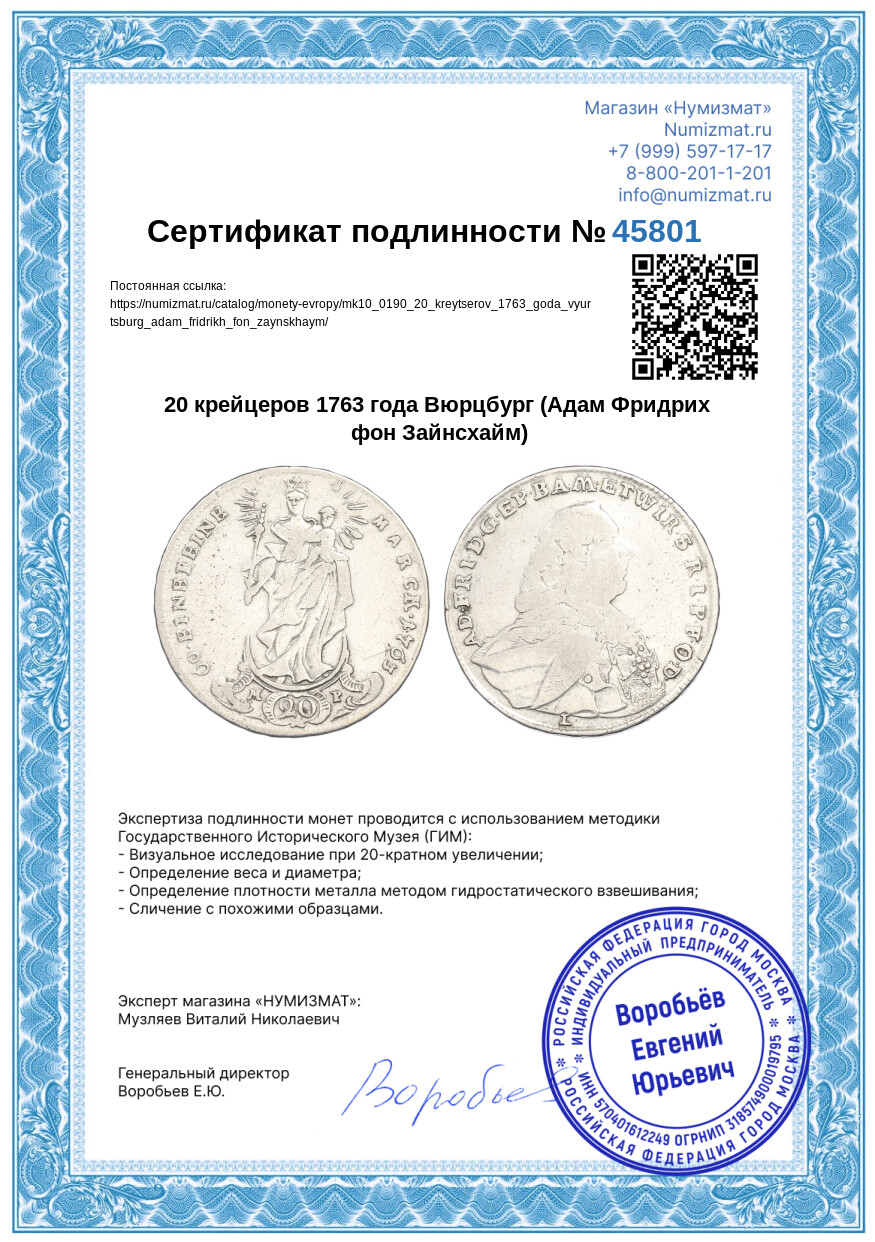20 крейцеров 1763 года Вюрцбург (Адам Фридрих фон Зайнсхайм) — Фото №3
