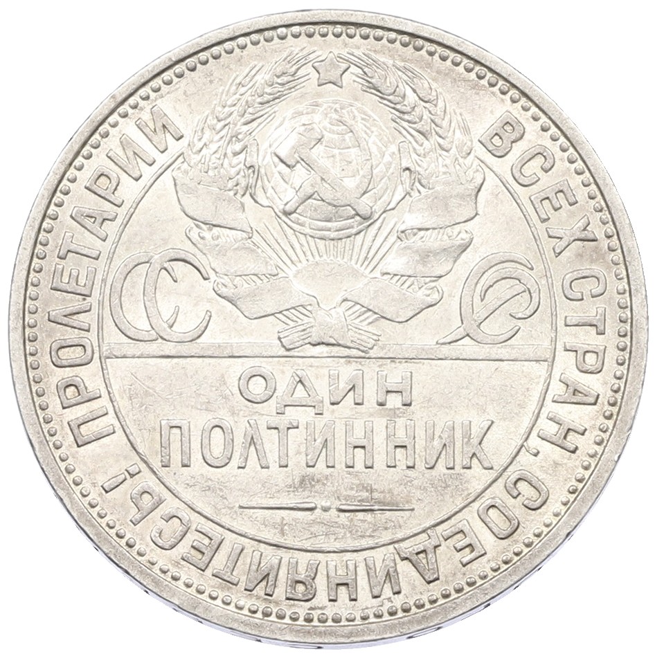 Один полтинник (50 копеек) 1925 года (ПЛ) СССР — Фото №2