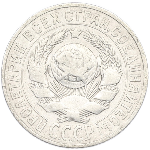 15 копеек 1925 года СССР — Фото №2