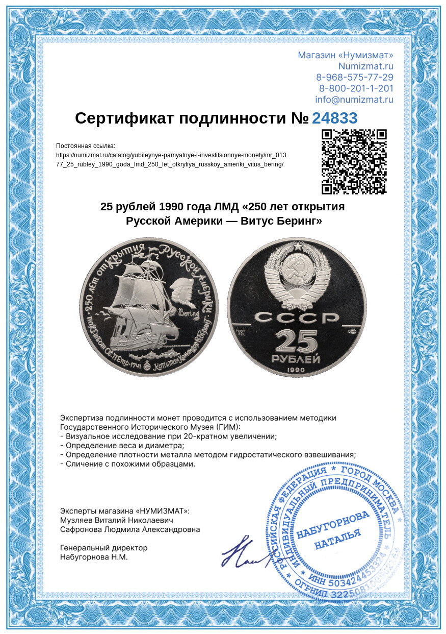 25 рублей 1990 года ЛМД «250 лет открытия Русской Америки — Витус Беринг» — Фото №3