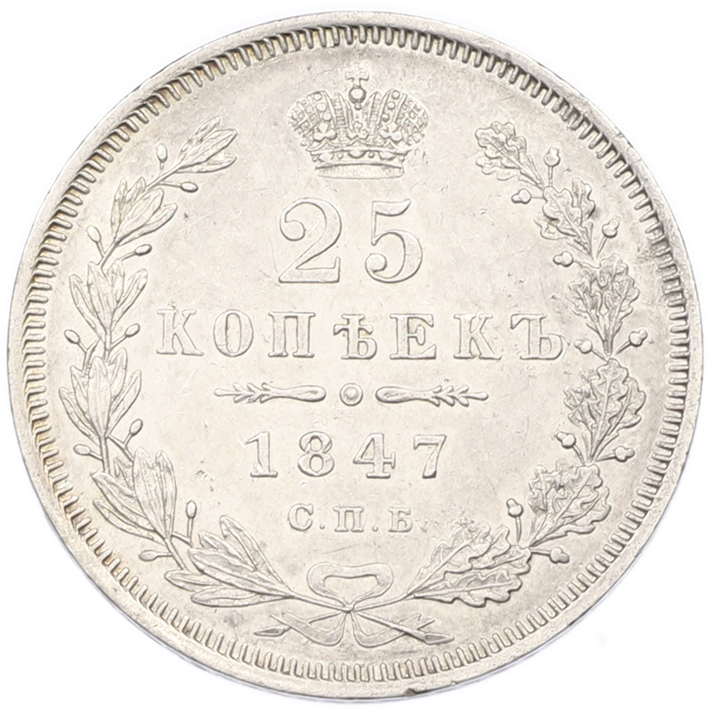 25 копеек 1847 года СПБ ПА Российская Империя (Николай I) — Фото №1