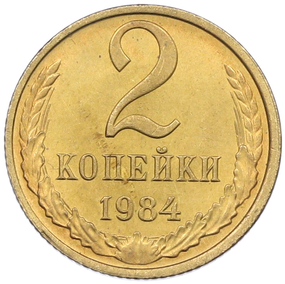 2 копейки 1984 года СССР — Фото №1