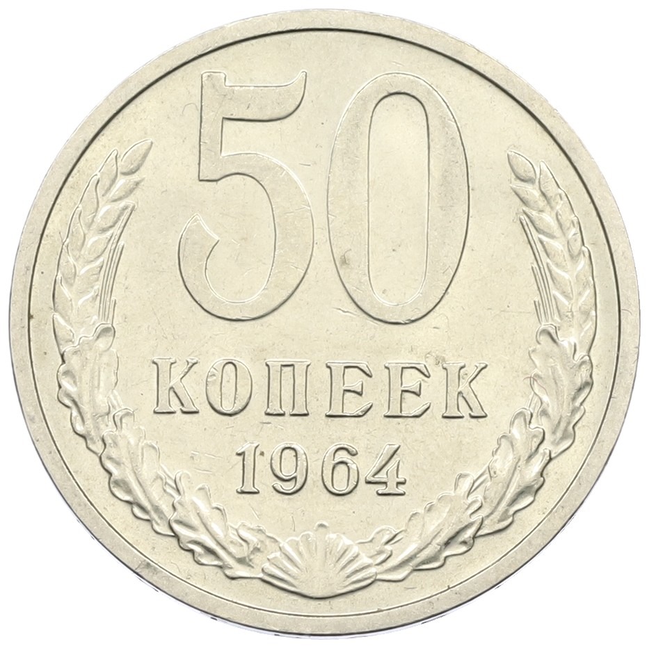 50 копеек 1964 года СССР — Фото №1