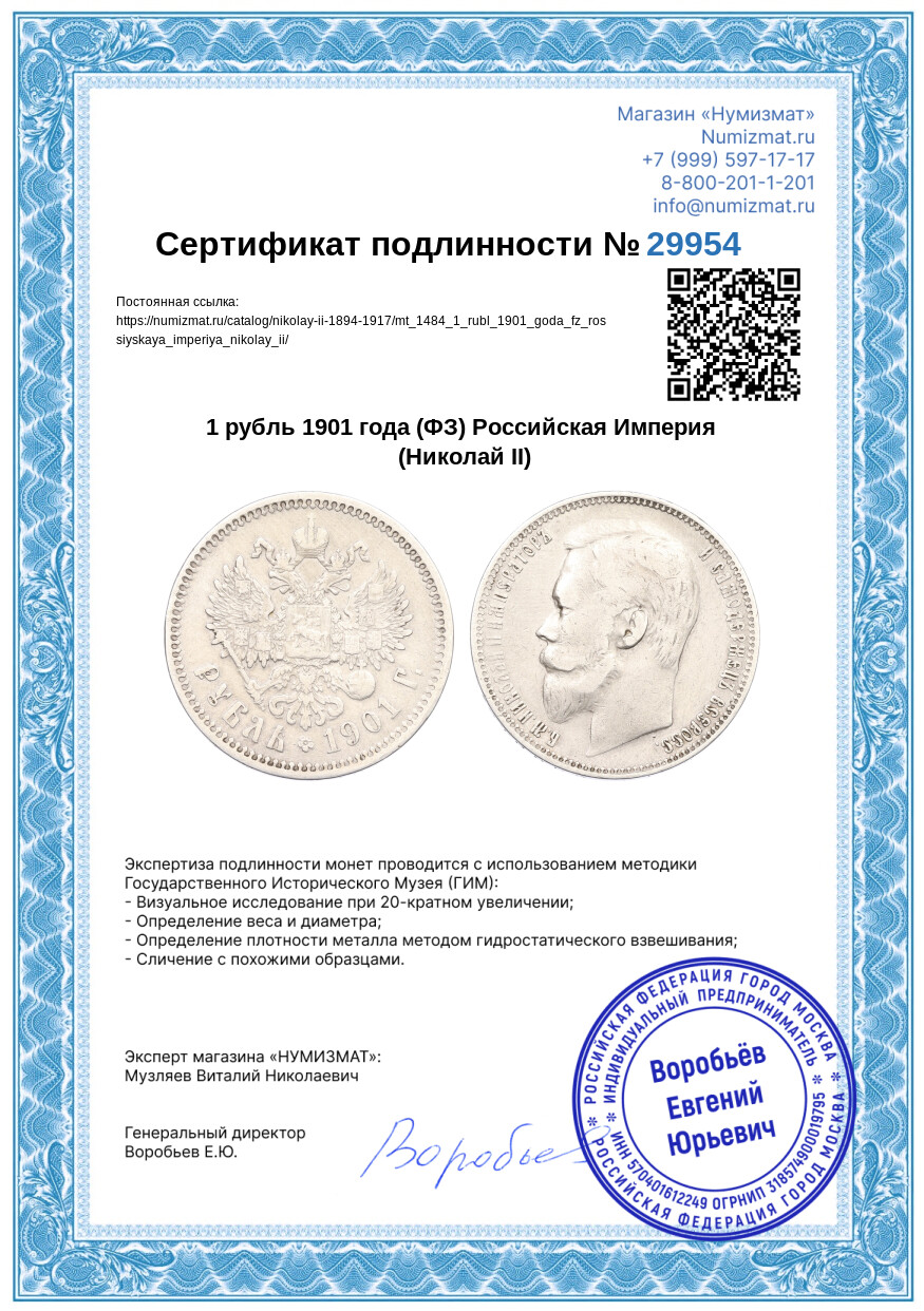 1 рубль 1901 года (ФЗ) Российская Империя (Николай II) — Фото №3