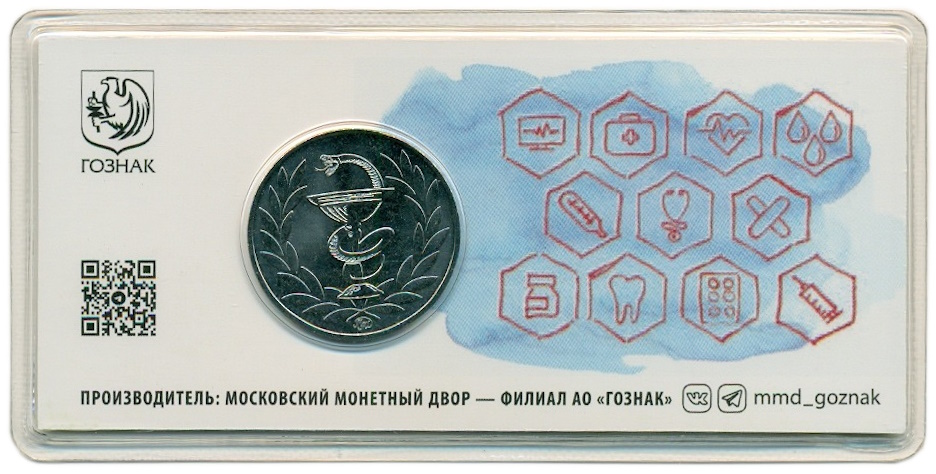 Памятные жетон ММД ГОЗНАК «Спасибо доктор» — Фото №4