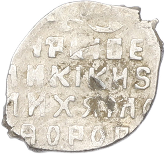 Копейка 1613-1645 года Михаил Федорович (Москва) — Фото №2