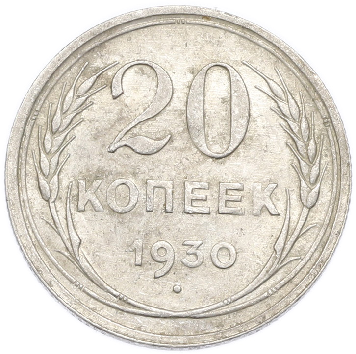 20 копеек 1930 года — Фото №1