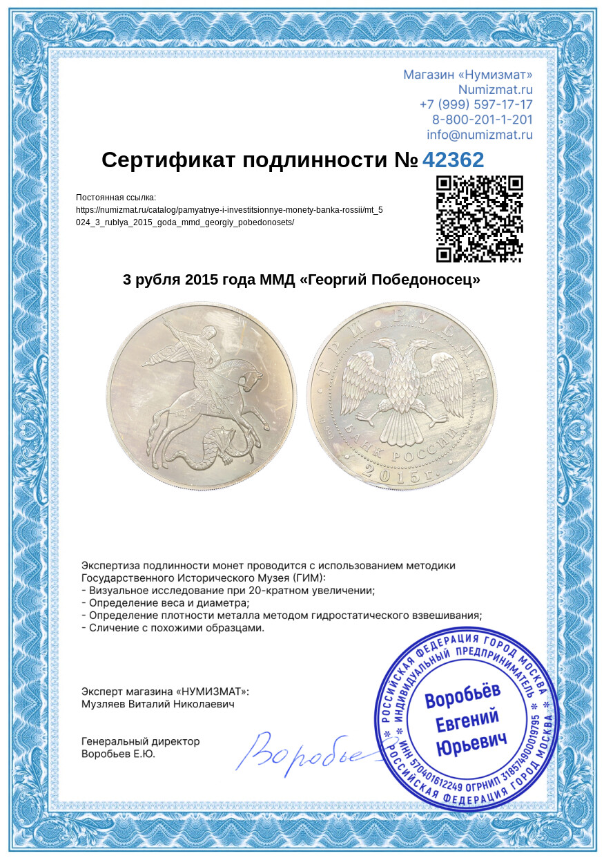 3 рубля 2015 года ММД «Георгий Победоносец» — Фото №3