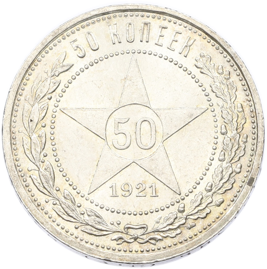 50 копеек 1921 года (АГ) РСФСР — Фото №1