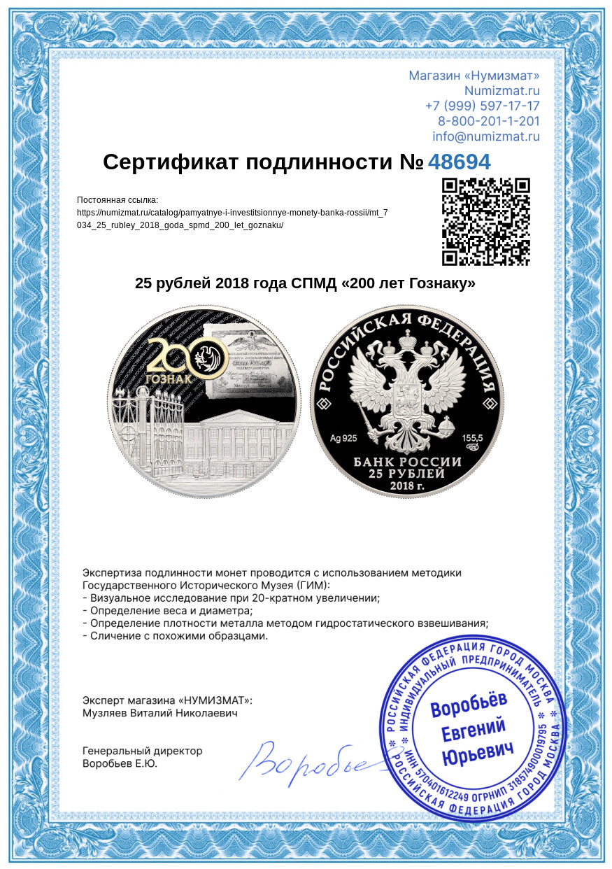 25 рублей 2018 года СПМД «200 лет Гознаку» — Фото №3