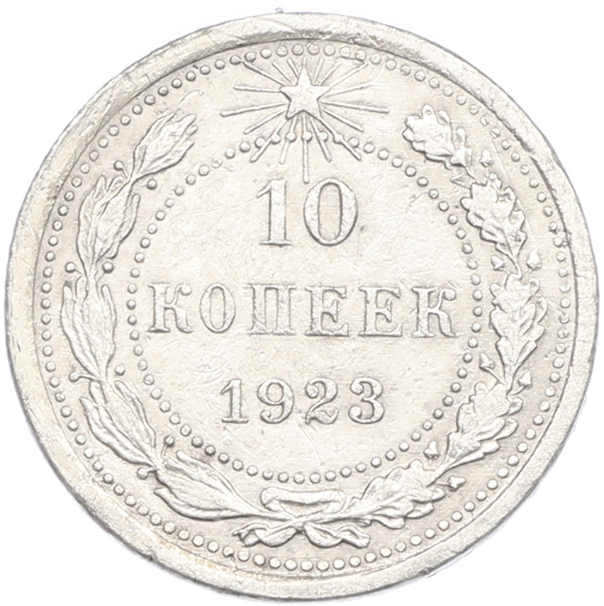 10 копеек 1923 года РСФСР — Фото №1