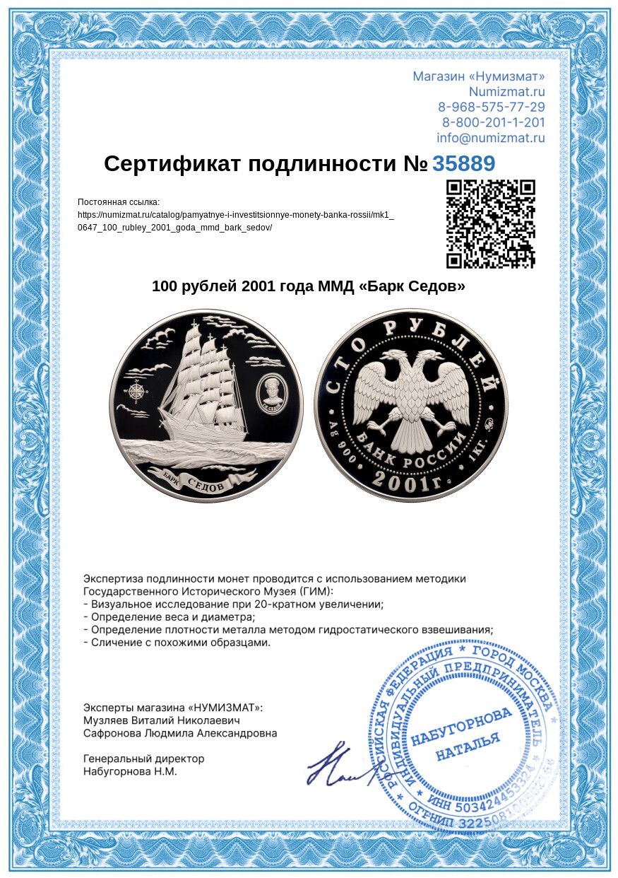100 рублей 2001 года ММД «Барк Седов» — Фото №3