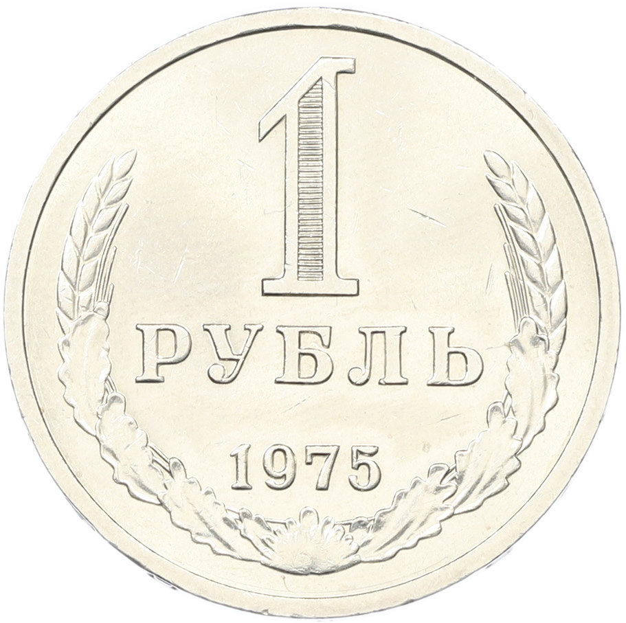 1 рубль 1975 года СССР — Фото №1